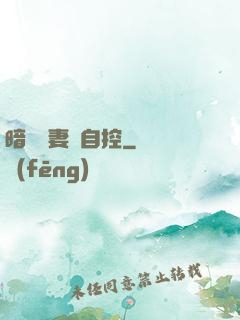 暗戀嬌妻難自控