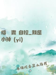 暗戀嬌妻難自控