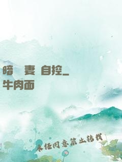 暗戀嬌妻難自控
