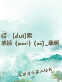暗戀對(duì)象滿心皆學(xué)習(xí)