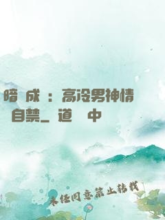 暗戀成寵：高冷男神情難自禁
