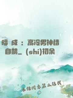 暗戀成寵：高冷男神情難自禁