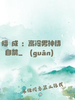 暗戀成寵：高冷男神情難自禁