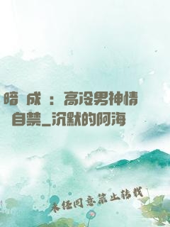 暗戀成寵：高冷男神情難自禁