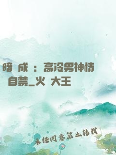 暗戀成寵：高冷男神情難自禁