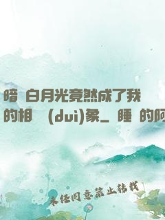 暗戀白月光竟然成了我的相親對(duì)象