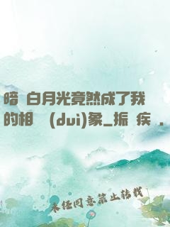 暗戀白月光竟然成了我的相親對(duì)象
