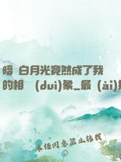 暗戀白月光竟然成了我的相親對(duì)象