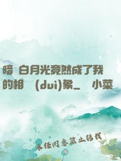暗戀白月光竟然成了我的相親對(duì)象
