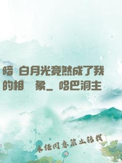 暗戀白月光竟然成了我的相親對象