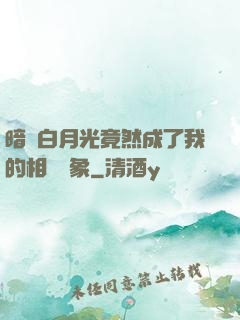 暗戀白月光竟然成了我的相親對象
