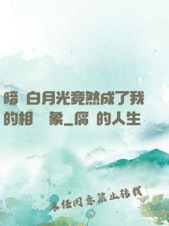 暗戀白月光竟然成了我的相親對象