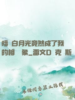 暗戀白月光竟然成了我的相親對象