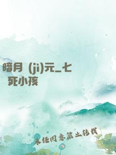 暗月紀(jì)元