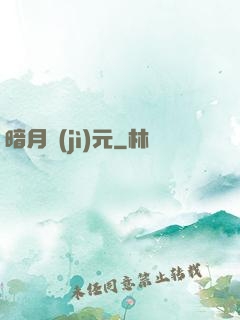 暗月紀(jì)元