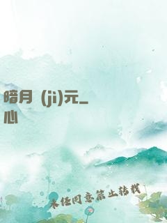 暗月紀(jì)元