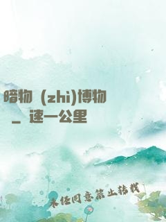暗物質(zhì)博物館