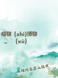 暗物質(zhì)博物館