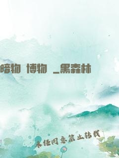 暗物質博物館