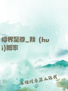 暗界至尊