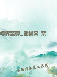 暗界至尊