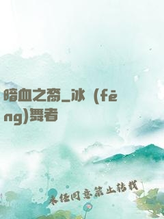 暗血之裔
