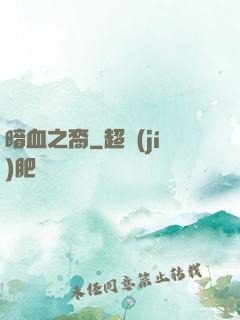 暗血之裔