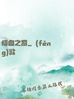 暗血之裔