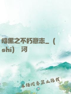 暗黑之不朽意志