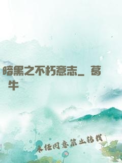 暗黑之不朽意志