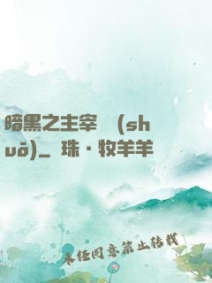 暗黑之主宰傳說(shuō)