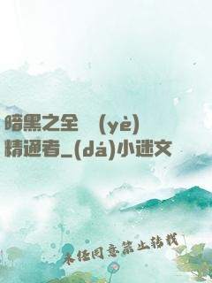 暗黑之全職業(yè)精通者