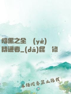 暗黑之全職業(yè)精通者