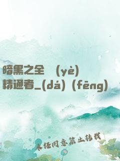 暗黑之全職業(yè)精通者