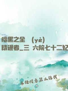 暗黑之全職業(yè)精通者