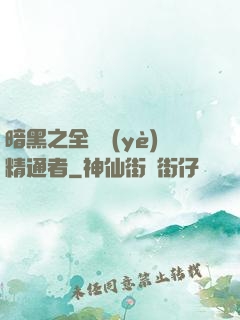 暗黑之全職業(yè)精通者