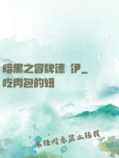 暗黑之冒牌德魯伊
