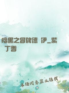暗黑之冒牌德魯伊
