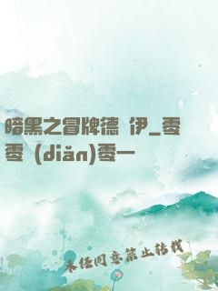 暗黑之冒牌德魯伊