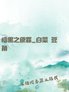 暗黑之原罪