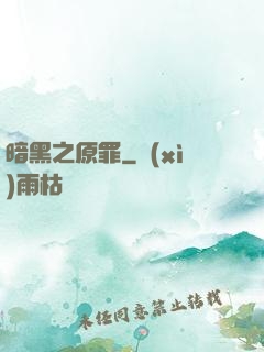 暗黑之原罪