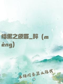 暗黑之原罪
