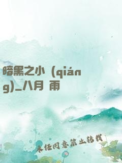 暗黑之小強(qiáng)