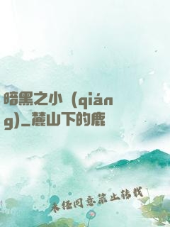暗黑之小強(qiáng)