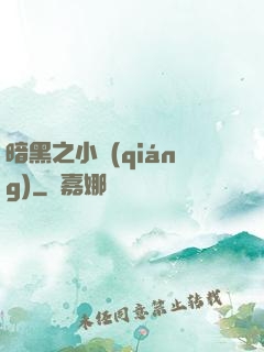 暗黑之小強(qiáng)