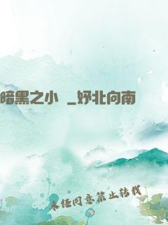 暗黑之小強