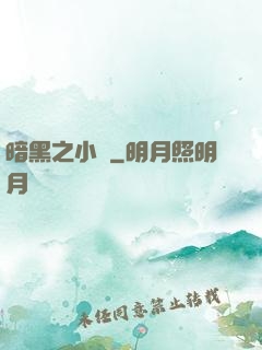 暗黑之小強