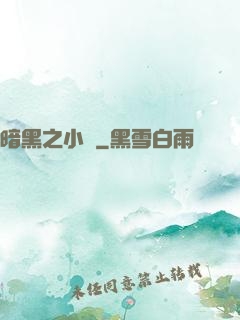 暗黑之小強