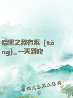 暗黑之我有系統(tǒng)