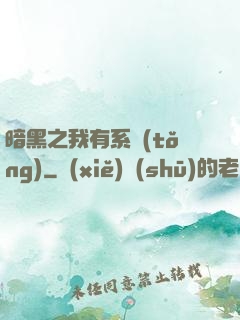 暗黑之我有系統(tǒng)